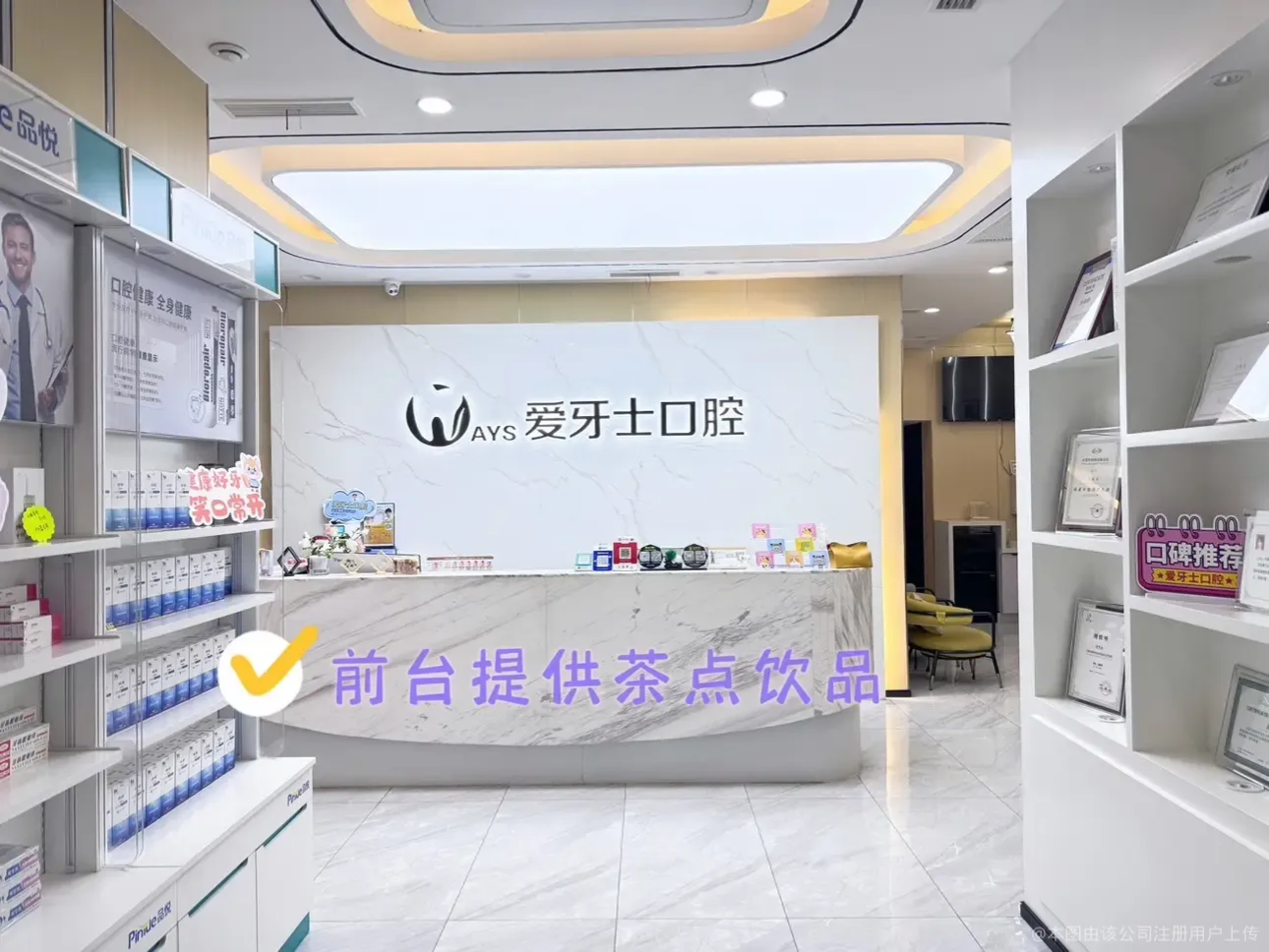 爱牙士口腔前台茶点饮品区