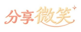 分享微笑